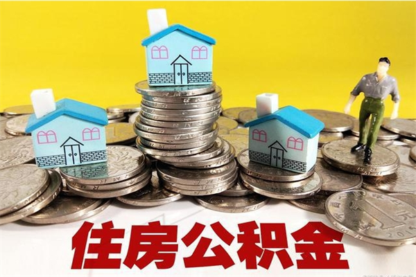 灌南怎么提封存公积金（如何提取封存住房公积金）
