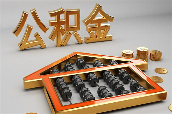 灌南离职公积金提出（离职公积金提取条件怎样提取）