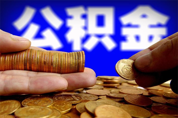 灌南公积金封存后多久可以取（公积金封存后多久怎么提取公积金）