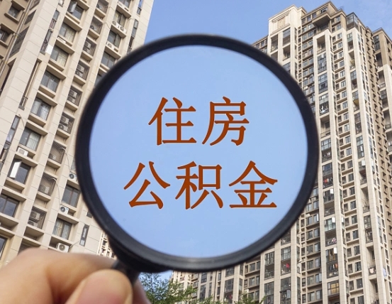 灌南不小心把公积金提出来了（公积金误提了怎么办）